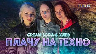 Cream Soda & Хлеб - Плачу На Техно (Cover By Kamada)