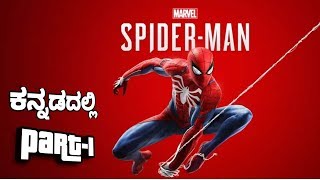 🔴ಕನ್ನಡ 🔴 PS4 🔴SPIDER-MAN Part-1