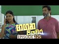 Gangana Piyawara Episode 225