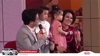 Live ครอบครัวโอปอล์ หมอโอ๊ค : แถลงข่าวเปิดตัวพรีเซ็นเตอร์ KIA GRAND CARNIVAL