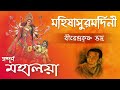 Mahalaya | মহালয়া | Mahalaya by Birendra Krishna Bhadra | Mahishasuramardini |  মহিষাসুরমর্দিনী