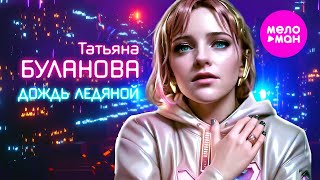 Татьяна Буланова - Дождь Ледяной (Official Video, 2024) @Meloman-Hit