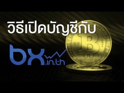 วิธีสมัคร เปิดบัญชีกับ BX.in.th ง่ายที่สุด Ep.1
