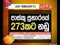 RU Dawase Paththara 21-02-2021