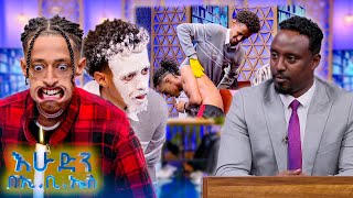 ዝምታ ያሸልማል ሰው እንዴት ሻማ ማጥፋት ያቅተዋል ... 7ሺ አመለጠች እሁድን በኢቢኤስ