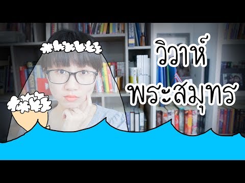 เล่าเรื่อง: วิวาห์พระสมุทร | Point of View
