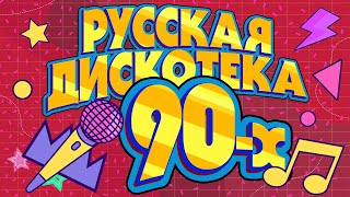 Русская дискотека 90х! | Музыкальный сборник лучших песен!