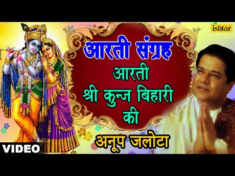 Anup Jalota - Aarti Kunj Bihari Ki (Aarti Sangrah Vol.3) (Hindi...