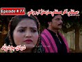 Dardan Jo Darya Episode 77 Sindhi Drama | Sindhi Dramas 2021