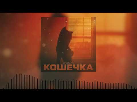 Locosoul - Кошечка