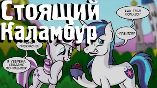 Стоящий Каламбур - Мини Комиксы My Little Pony