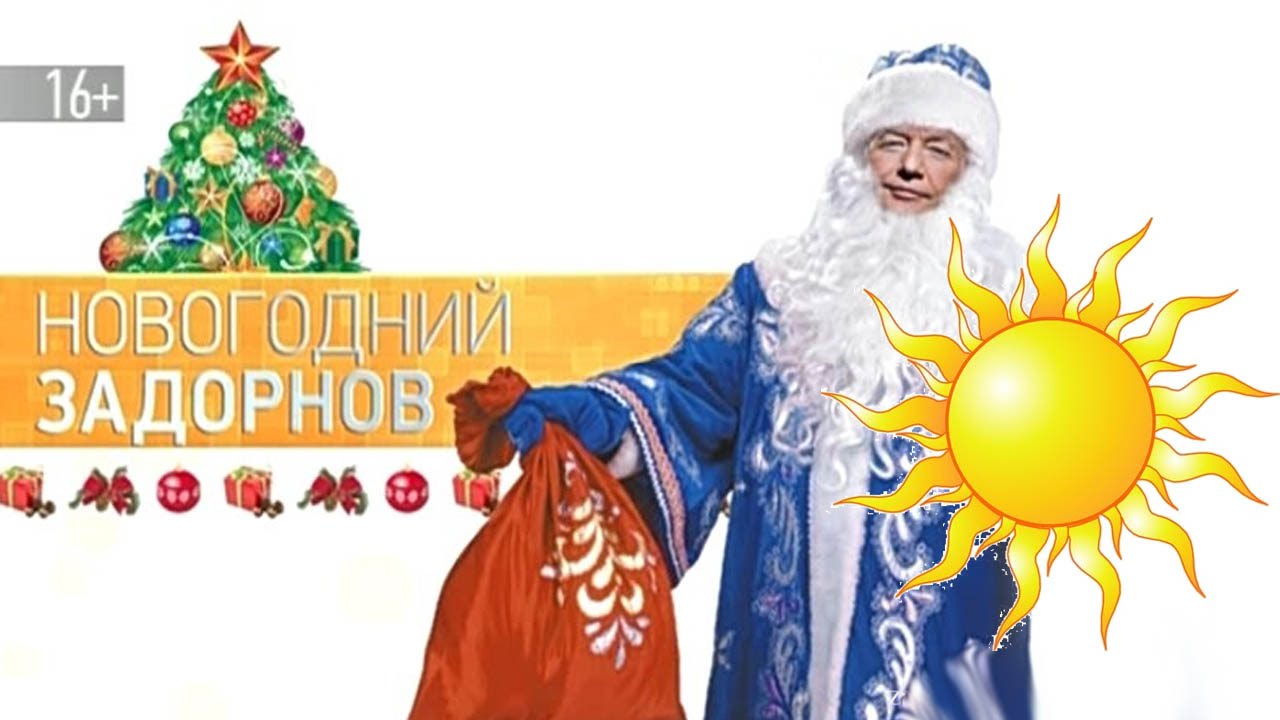 Концерт задорнова с новым годом Концерт задорнова с новым годом