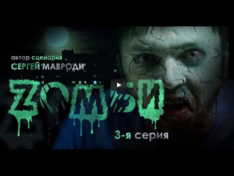 зомби мавроди 1 серия