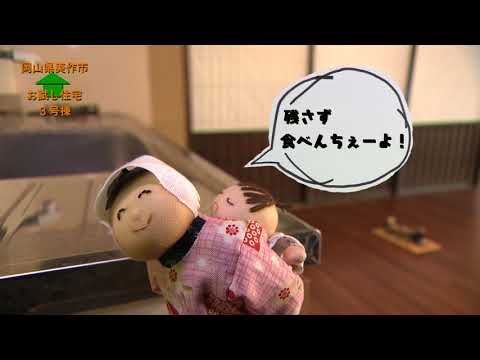 お試し住宅3号棟紹介動画