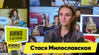 Стася Милославская | Кино В Деталях 24.11.2020