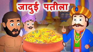 जादुई पतीला | Hindi Stories For Kids | Hindi Kahaniya @Jingletoons