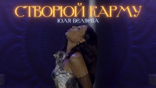 Юля Бєляєва, Анна Трінчер, Diana Gloster, Аніта Соловей - Створюй Карму