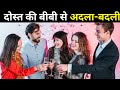 दोस्त की बीबी के साथ मजे | wife swapping story in hindi | wife swap | Azad Alert