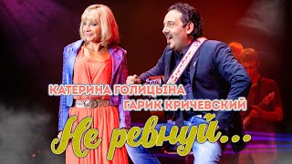 Катерина Голицына И Гарик Кричевский - Не Ревнуй (Живой Звук)