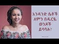 አንዳንድ ሴቶች ለምን በዱርዬ ወንዶች ይሳባሉ?