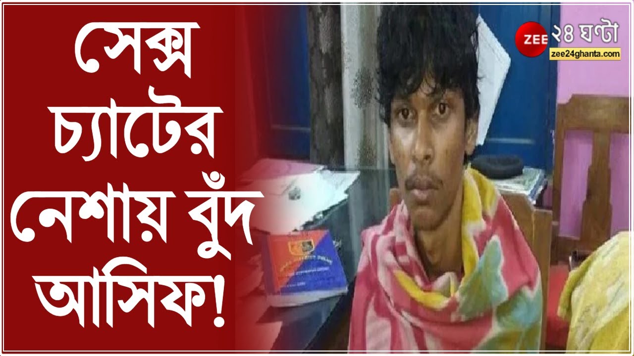 Sex Chat এর নশয বদ ছল আসফ কলযচক কণড অভযকতর লযপটপ মলল পরমণ ভয পত