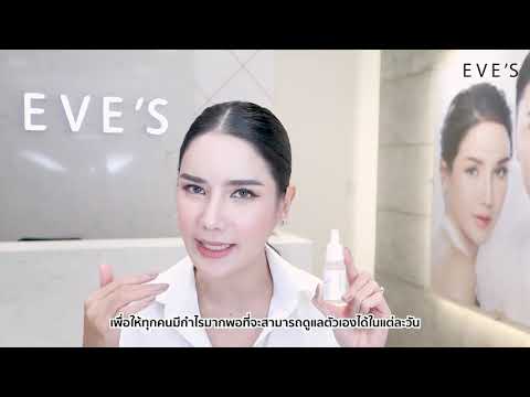 สมัครตัวแทน EVE'S อีฟส์ ฟรี!! ไม่ต้องเสียค่าสมัคร #ไฮยาอีฟส์ HYAProject #อีฟส์ตอบแทนสังคม