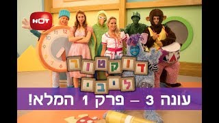 דוקטור ליבי עונה 3 - פרק 1 המלא!