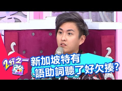 新加坡特有英文語助詞 獨特縮寫英文也多?! 賴薇如 黃靖倫 20161206 part4/5 2分之一強 - 東森綜合台 | 東森超視 新加坡特有英文語助詞 獨特縮寫英文也多?! 賴薇如 黃靖倫 20161206 part4/5 2分之一強 - 東森綜合台 | 東森超視