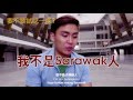 Things You Don't Know About Sarawak 你不知道的砂拉越