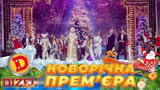 🎄Зустрічаємо 🤩 Переможний ✊ Новий 2024 Рік 💥 Дизель Шоу 💙💛 31.12.23 😎 1-5 Частини