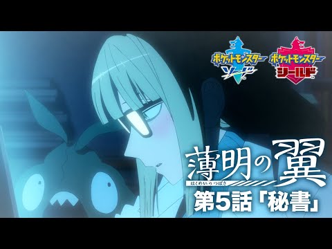 【公式】『ポケットモンスター ソード・シールド』オリジナルアニメ「薄明の翼」 第5話「秘書」 (06月06日 07:45 / 18 users)