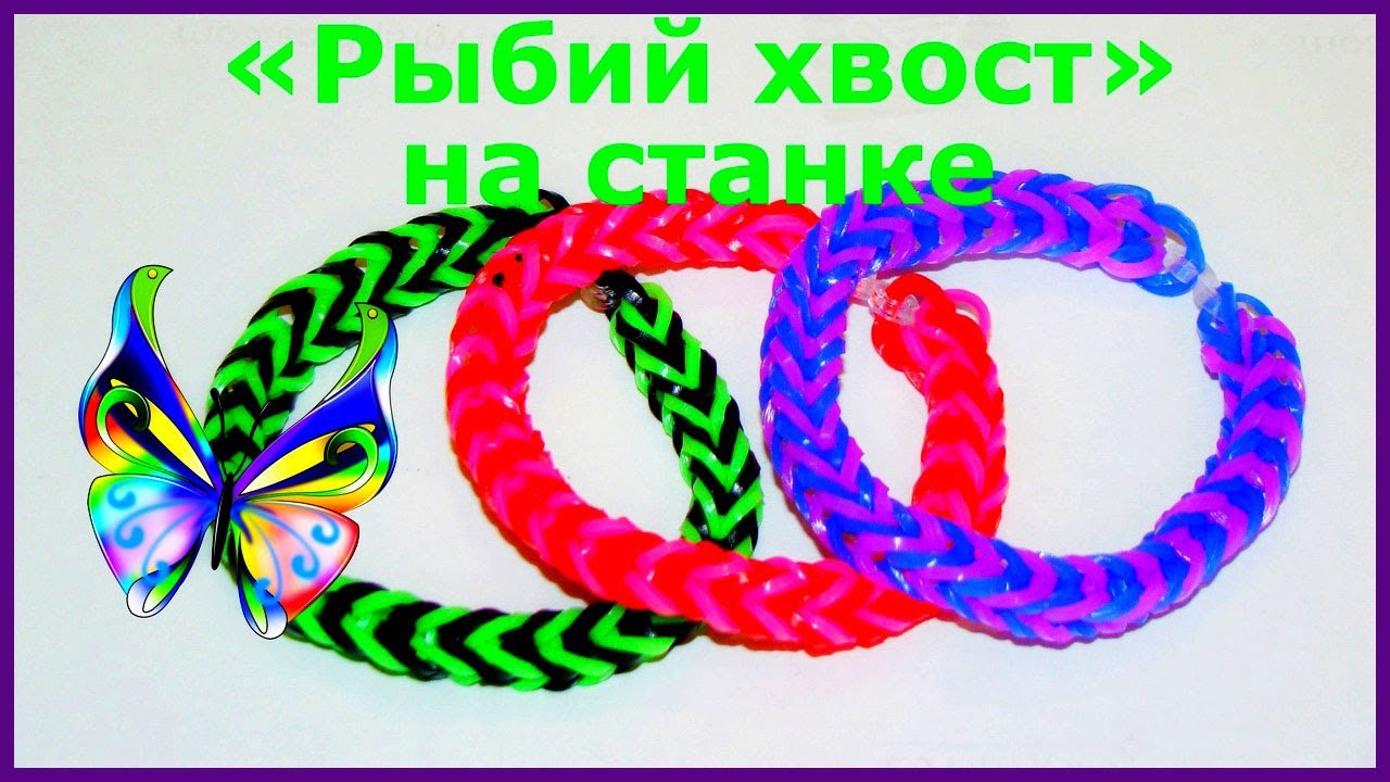 Плетения браслетов из резинок рыбий на станке Плетения браслетов из резинок рыбий на станке