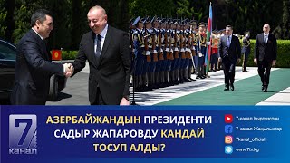 Азербайжандын Президенти Садыр Жапаровду Кандай Тосуп Алды?