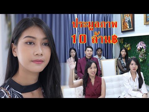 หนังสั้น แต่วตัวแบบนี้ ประมูลรูปภาพ 10 ล้าน! | Lovely Family TV