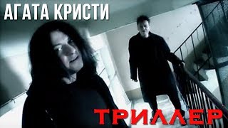 Агата Кристи — Триллер (Официальный Клип / 2004)