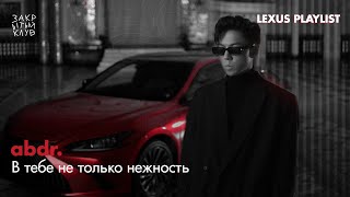 Abdr. - В Тебе Не Только Нежность | Lexus Kazakhstan X Закрытый Клуб