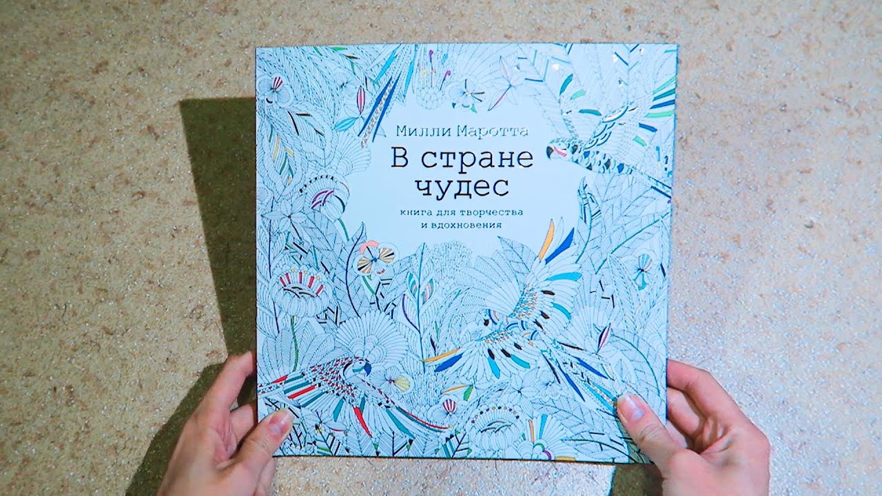 В стране чудес раскраски антистресс В стране чудес раскраски антистресс