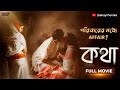 কথা (Katha) | Full Movie | Full HD | Mritika | Archana | Swagatalakshmi Dasgupta | Eskay Movies