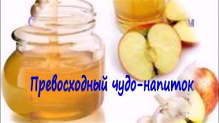 Превосходный чудо-напиток,«эликсир жизни»,яблочный уксус с медом и чесноком. Превосходный чудо-напиток,«эликсир жизни»,яблочный уксус с медом и чесноком.