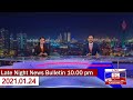 Derana News 10.00 PM 24-01-2021