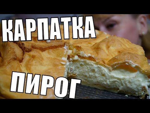 Безумно вкусный ПИРОГ КАРПАТКА! Так просто и так быстро. Безумно вкусный ПИРОГ КАРПАТКА! Так просто и так быстро.
