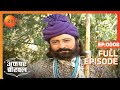 Akbar Birbal | Ep.8 | Birbal गहने देने आया है या Maharaj की नीयत को जांचने? | Full Episode | ZEE TV