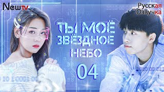 Ты Моё Звёздное Небо丨4 Серия丨Pусская Oзвучка丨Love Star丨你是我的漫天繁星