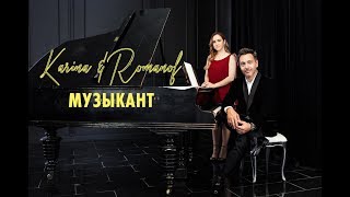 Karina & Алексей Романоф - Музыкант