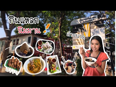 1 Day Eating Nimman Chiangmai ลากเพื่อนกินแหลก 1 วัน นิมมาน : มีอันจะกิน15 ENG CC