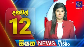 Siyatha News | 12.00 PM | 11 - 07 - 2025