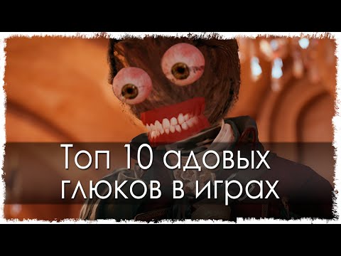Топ 10 адовых глюков в играх (Часть 7) Топ 10 адовых глюков в играх (Часть 7)