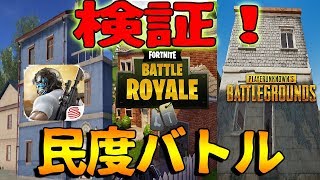 フォートナイトvsPUBGvs荒野行動 プレイヤー民度が高いのはどれか検証してみた【KUN】