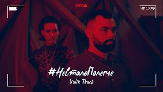Премьера! Valik Tkach - #Несталополегче (Official Video 2019) 12+