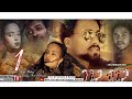 HDMONA - Part 1 - ንጌጋ ብጌጋ ብ ናትናኤል ሙሴ Ngiega Bgiega By Natnael Mussie New Eritrean Series Movie 2018